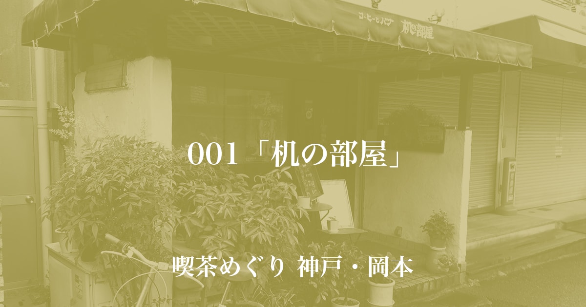 阪急岡本駅の近くにある喫茶店 机の部屋 はオムライスが美味しい 361 の砂漠