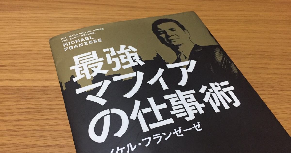 週に８００万ドルを稼いだアメリカ最強マフィアの仕事術がためになる 361 の砂漠