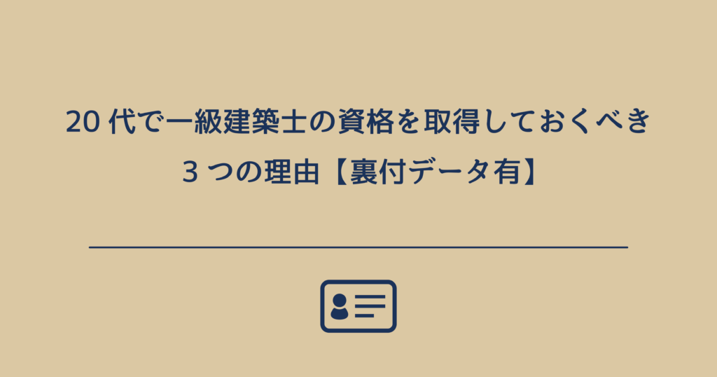 代で一級建築士の資格を取得しておくべき3つの理由 裏付データ有 361 の砂漠