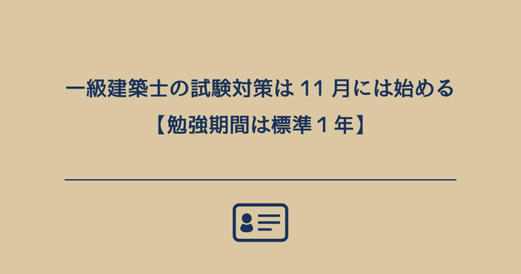 一級建築士の試験対策は１１月には始めよう 勉強期間は標準１年 361 の砂漠