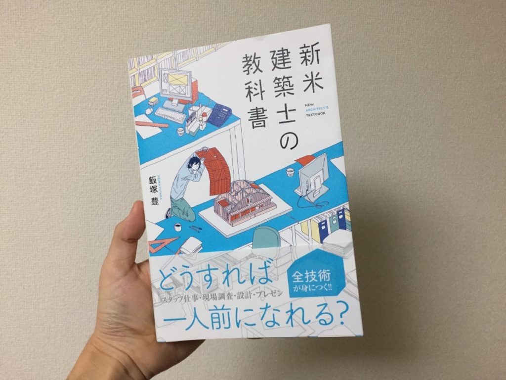 新米建築士の教科書 建築士として一人前になるための必読書 若手設計者におすすめ 361 の砂漠