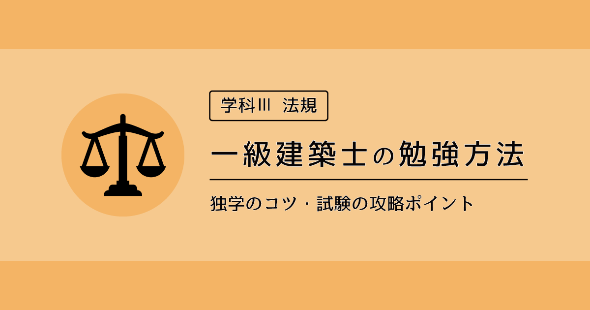 一級建築士の勉強方法 学科 法規 独学のコツ 試験の攻略ポイント 361 の砂漠