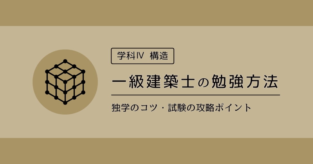 一級建築士の勉強方法【学科Ⅳ・構造】独学のコツ・試験の攻略ポイント | 361°の砂漠