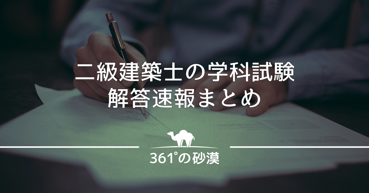 二級建築士の解答速報まとめ 学科試験の採点をして製図の勉強をスタートする 361 の砂漠