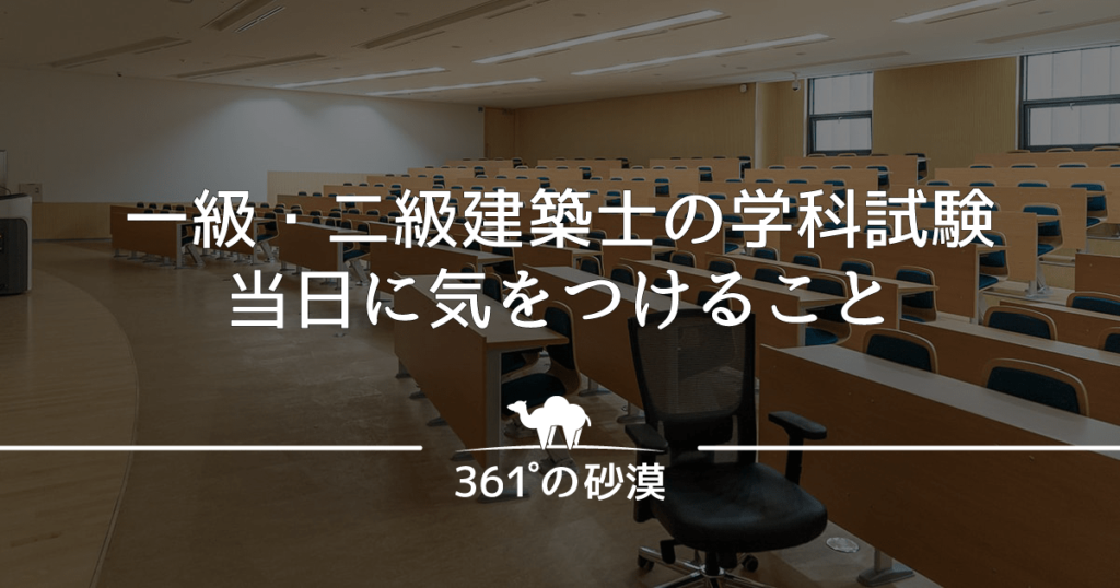 一級建築士 二級建築士の学科試験当日に気をつけること 食事 心構え 試験問題の持ち帰り 361 の砂漠