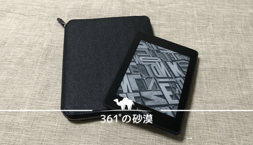 【キュリオジテ ラウンドケース B6 レビュー】Kindle Paperwhiteの軽さそのまま使える手帳カバー